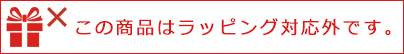 ラッピング対応外