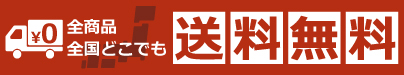 送料無料の画像